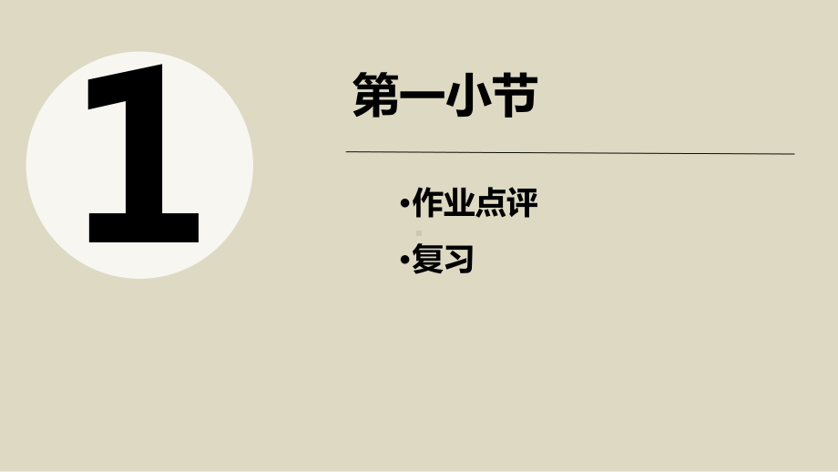 （通用）小学硬笔书法同步教学010初级第十次课：复习ppt课件.pptx_第3页