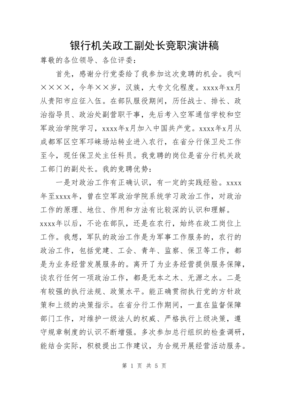 银行机关政工副处长竞职演讲稿.docx_第1页