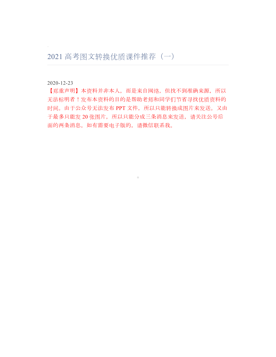 2021高考图文转换优质课件推荐（一）.doc_第1页