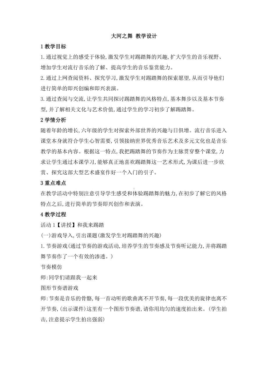 西师大版六年级上册音乐第四单元 欣赏 大河之舞 教学设计.doc_第1页