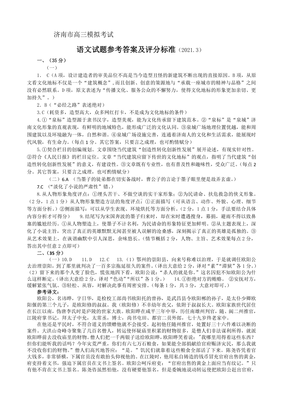 2021.3济南市高三模拟考试语文试题参考答案（3.22）.doc_第1页