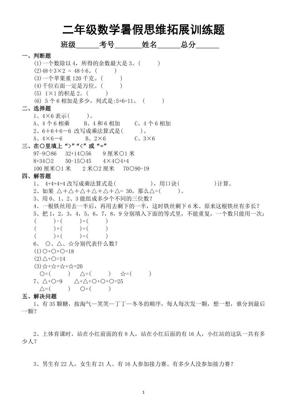 小学数学二年级暑假《思维拓展》练习题.doc_第1页