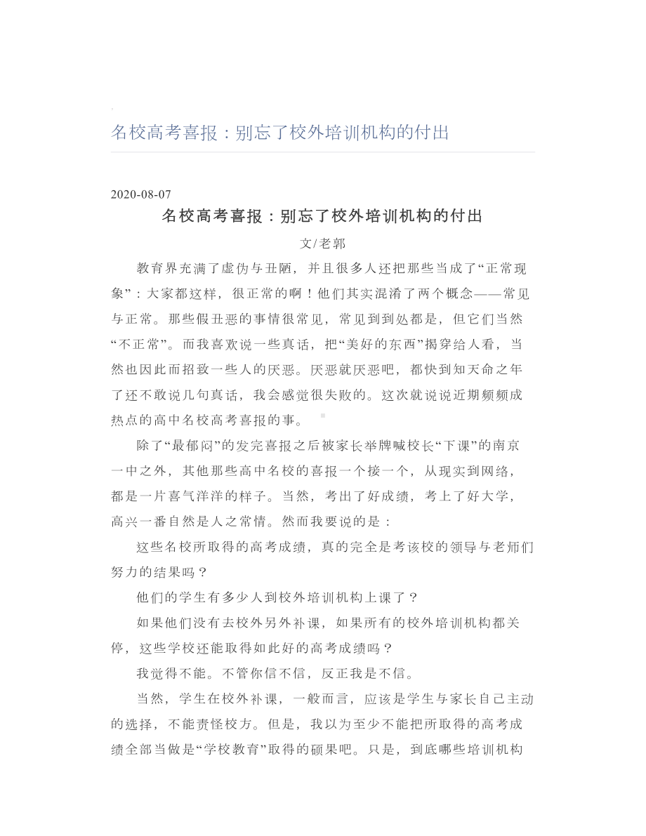 名校高考喜报：别忘了校外培训机构的付出.doc_第1页