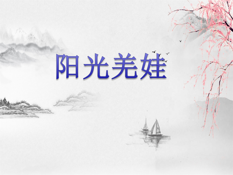 （精）西师大版六年级上册音乐第一单元 欣赏 阳光羌娃课件（共12张PPT）+视频.zip