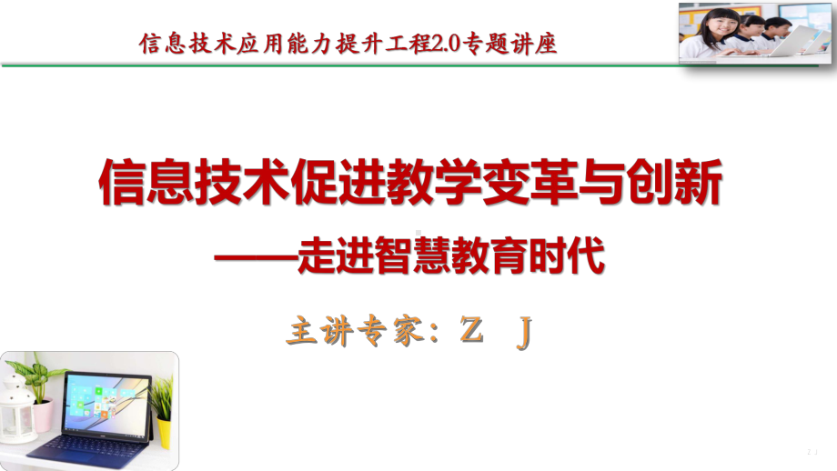 信息提升2.0专题总结交流-信息促进教学变革与创新（专家讲座内嵌视频）.pptx_第1页