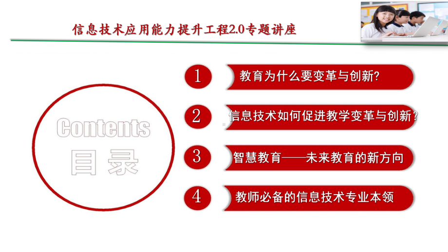 信息提升2.0专题总结交流-信息促进教学变革与创新（专家讲座内嵌视频）.pptx_第2页