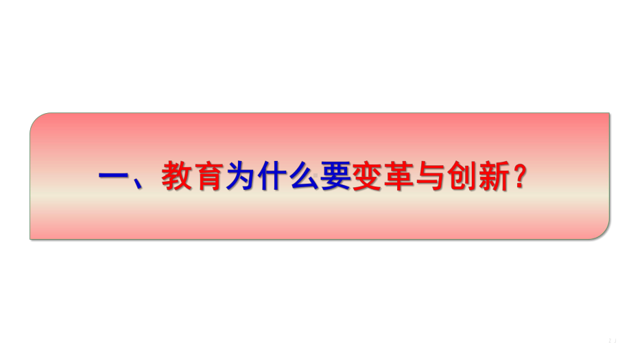 信息提升2.0专题总结交流-信息促进教学变革与创新（专家讲座内嵌视频）.pptx_第3页