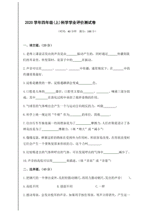 2021新教科版四年级上册科学期末学业评价试卷（无答案）.docx