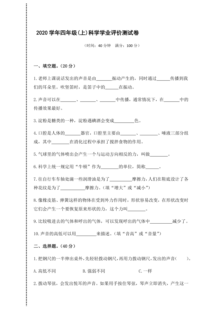 2021新教科版四年级上册科学期末学业评价试卷（无答案）.docx_第1页