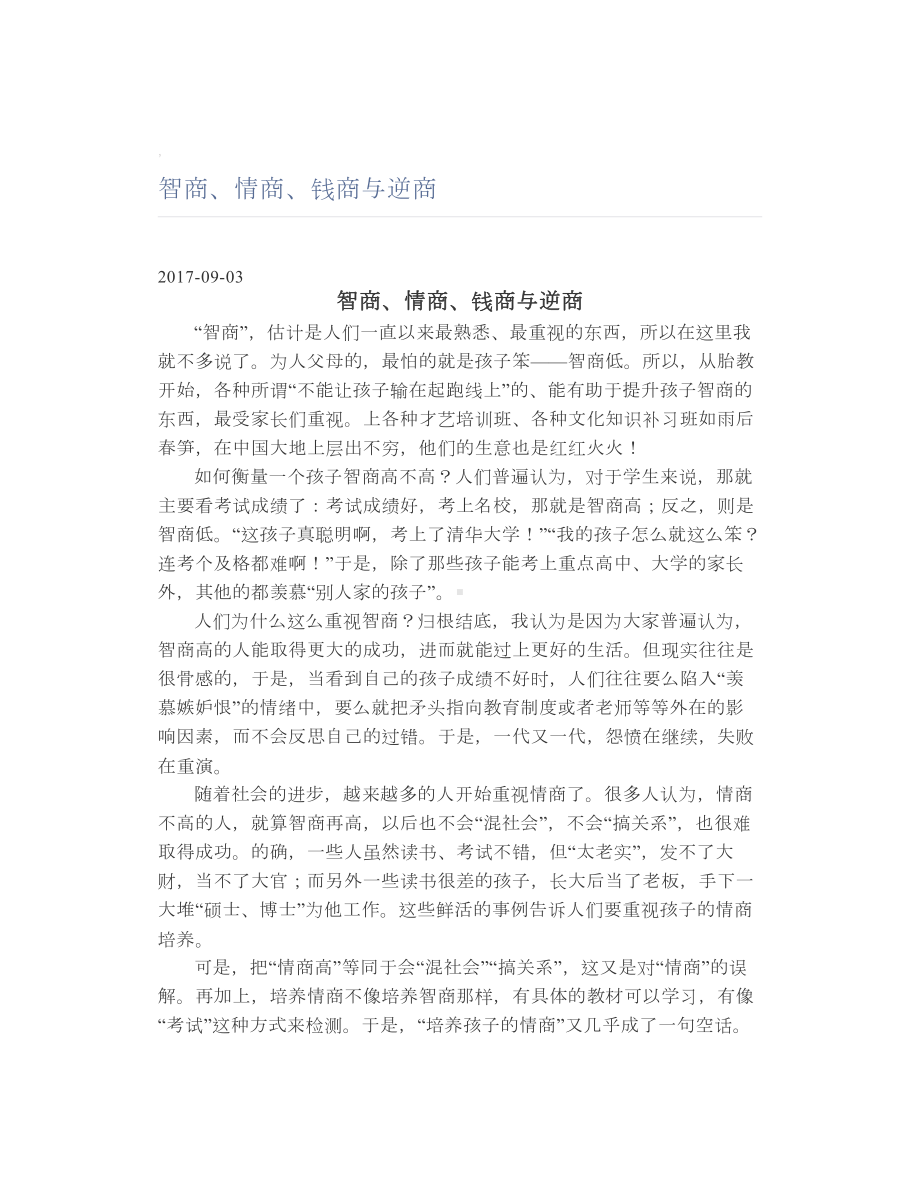 智商、情商、钱商与逆商.doc_第1页