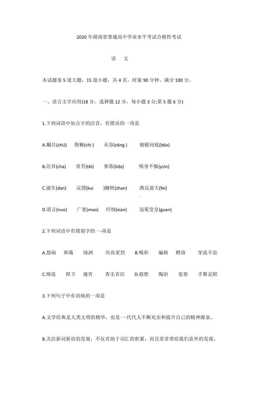 2020年湖南省普通高中学业水平考试合格性考试语文真题.docx_第1页