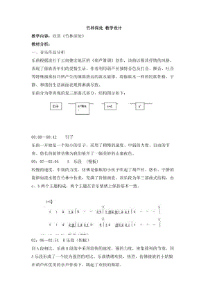 西师大版六年级上册音乐第一单元 欣赏 竹林深处 教学设计.doc