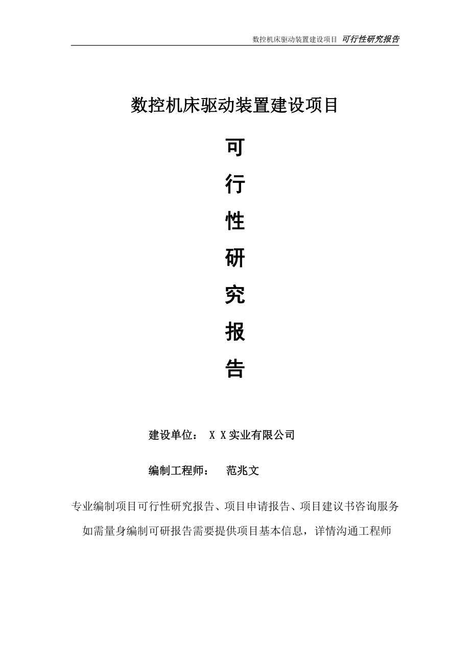 数控机床驱动装置项目可行性研究报告-完整可修改版.doc_第1页