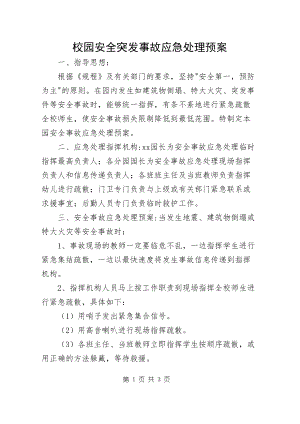 校园安全突发事故应急处理预案.docx