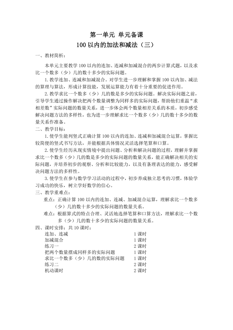 苏教版南京二年级数学上册各单元分析及全部教案（共84课时）.docx_第1页