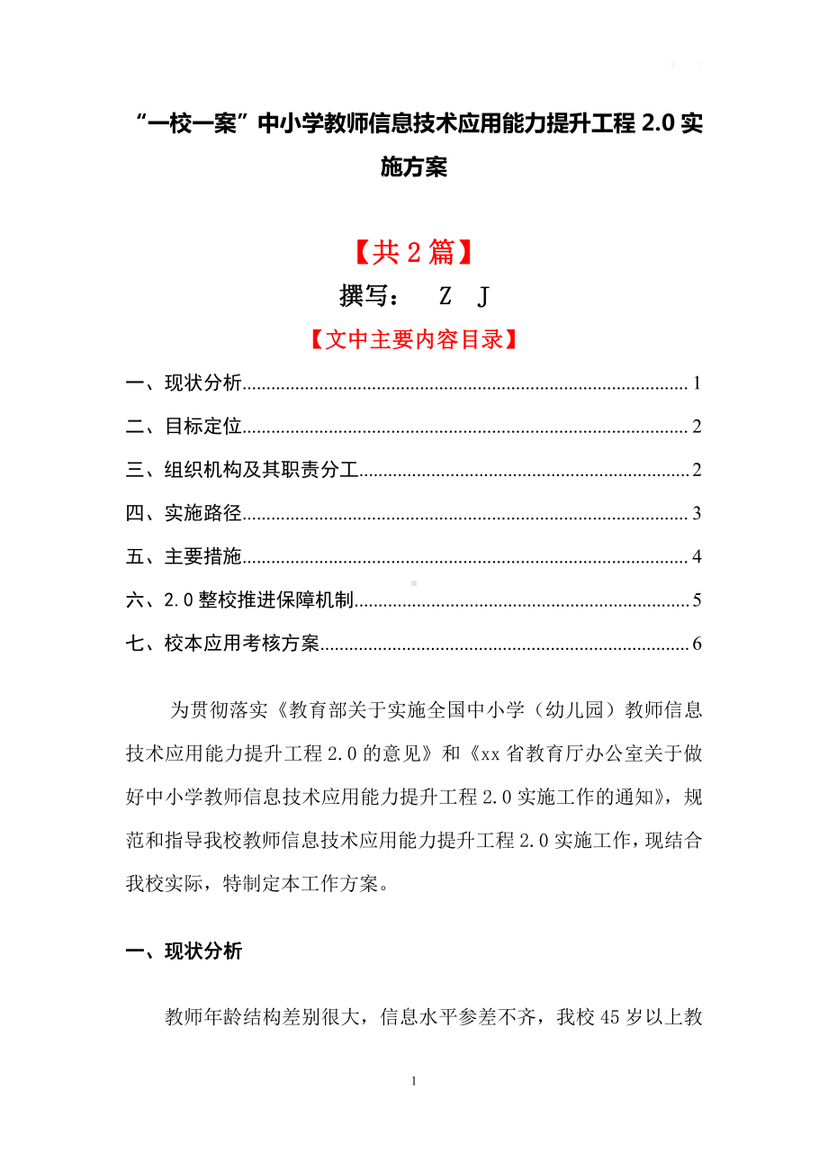 “一校一案”中小学教师信息技术应用能力提升工程2.0项目《学校整校推进方案》（2篇）.docx_第1页