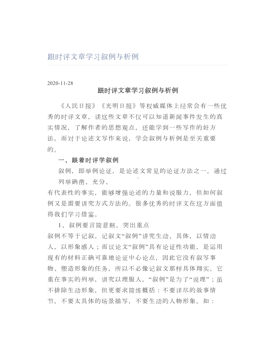 跟时评文章学习叙例与析例.doc_第1页