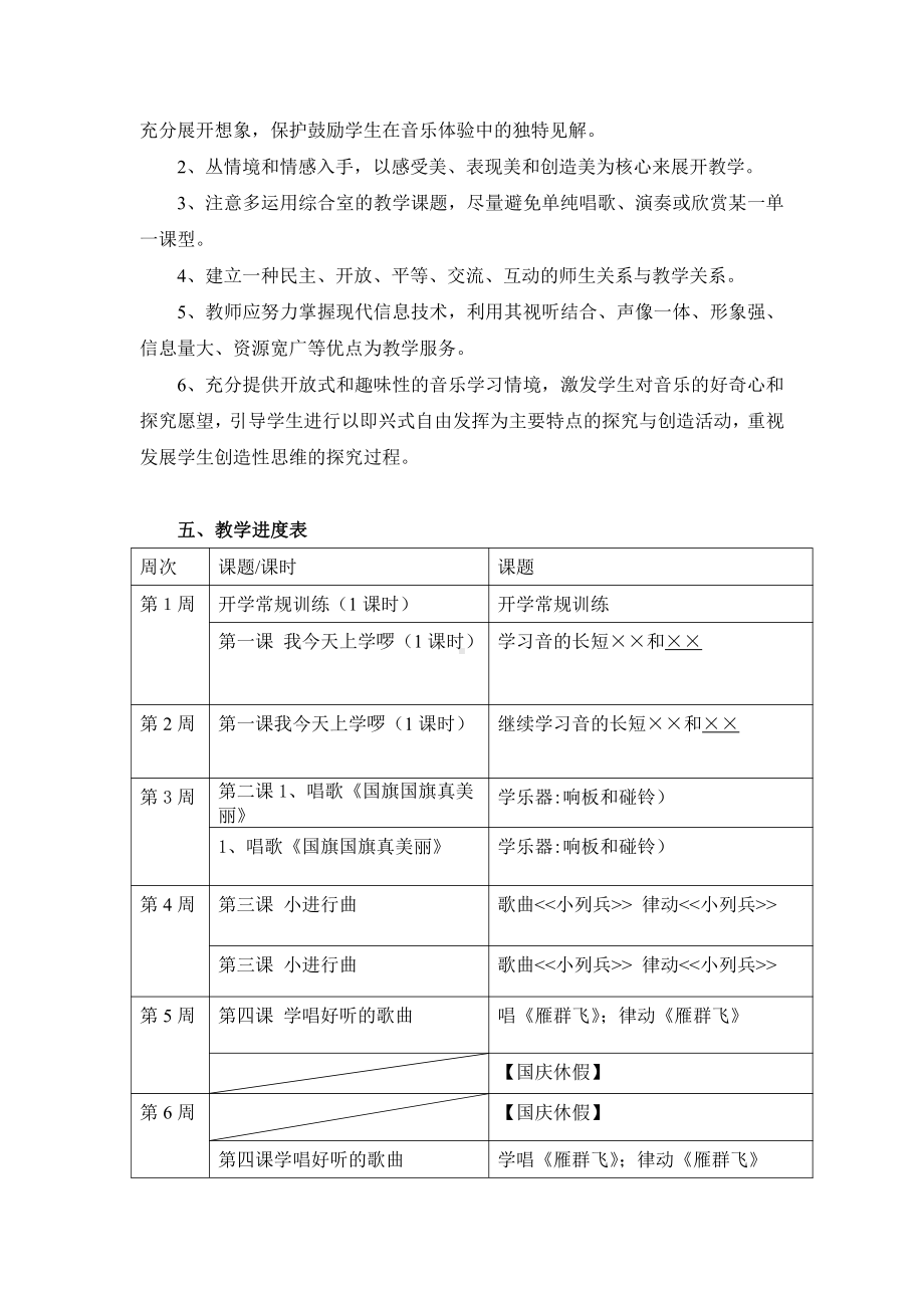 花城版一年级上册《音乐》教学计划与教学进度表.doc_第3页