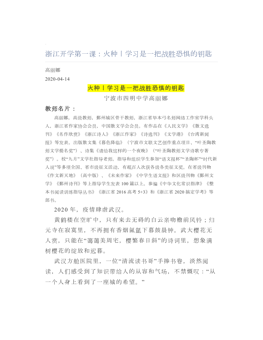 浙江开学第一课：火种丨学习是一把战胜恐惧的钥匙.doc_第1页