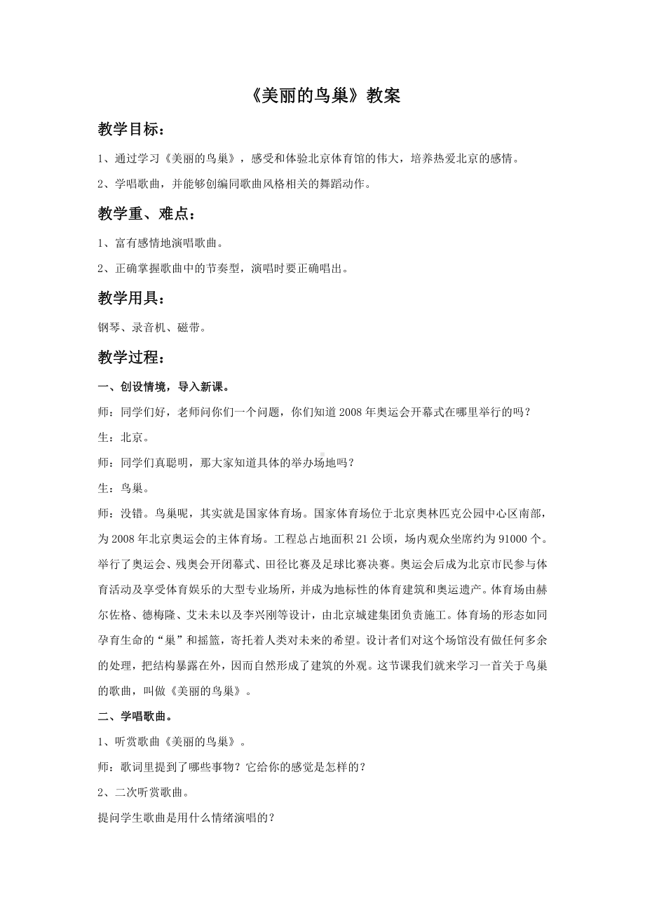 西师大版五年级上册音乐第二单元 唱歌 《美丽的鸟巢》教案.doc_第1页