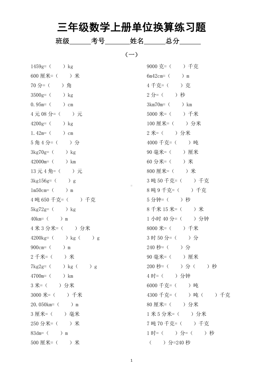 小学数学三年级上册《单位换算》重难点突破训练题（共2组）.doc_第1页