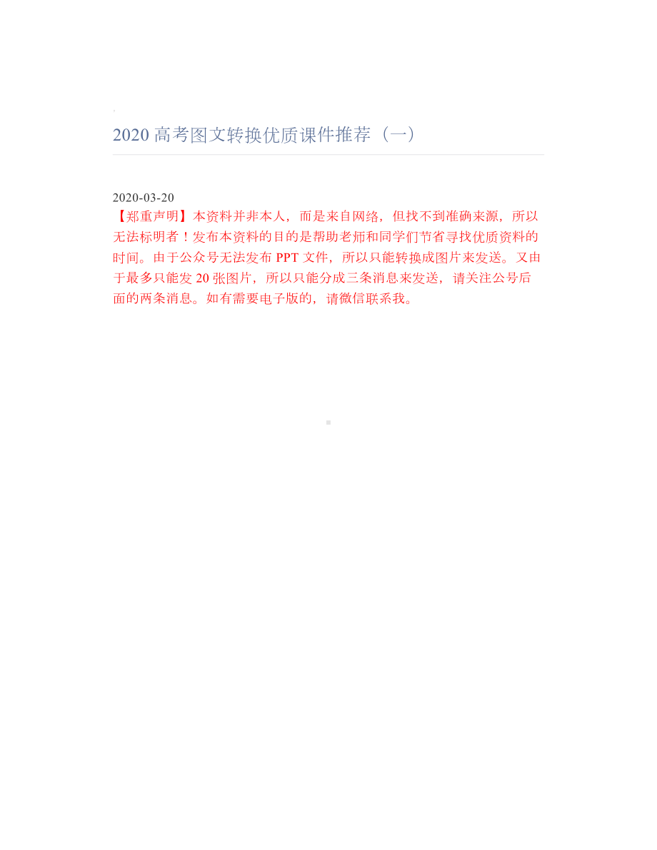 2020高考图文转换优质课件推荐（一）.doc_第1页