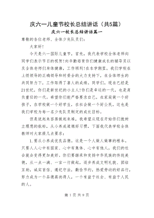 庆六一儿童节校长总结讲话（共5篇）.docx