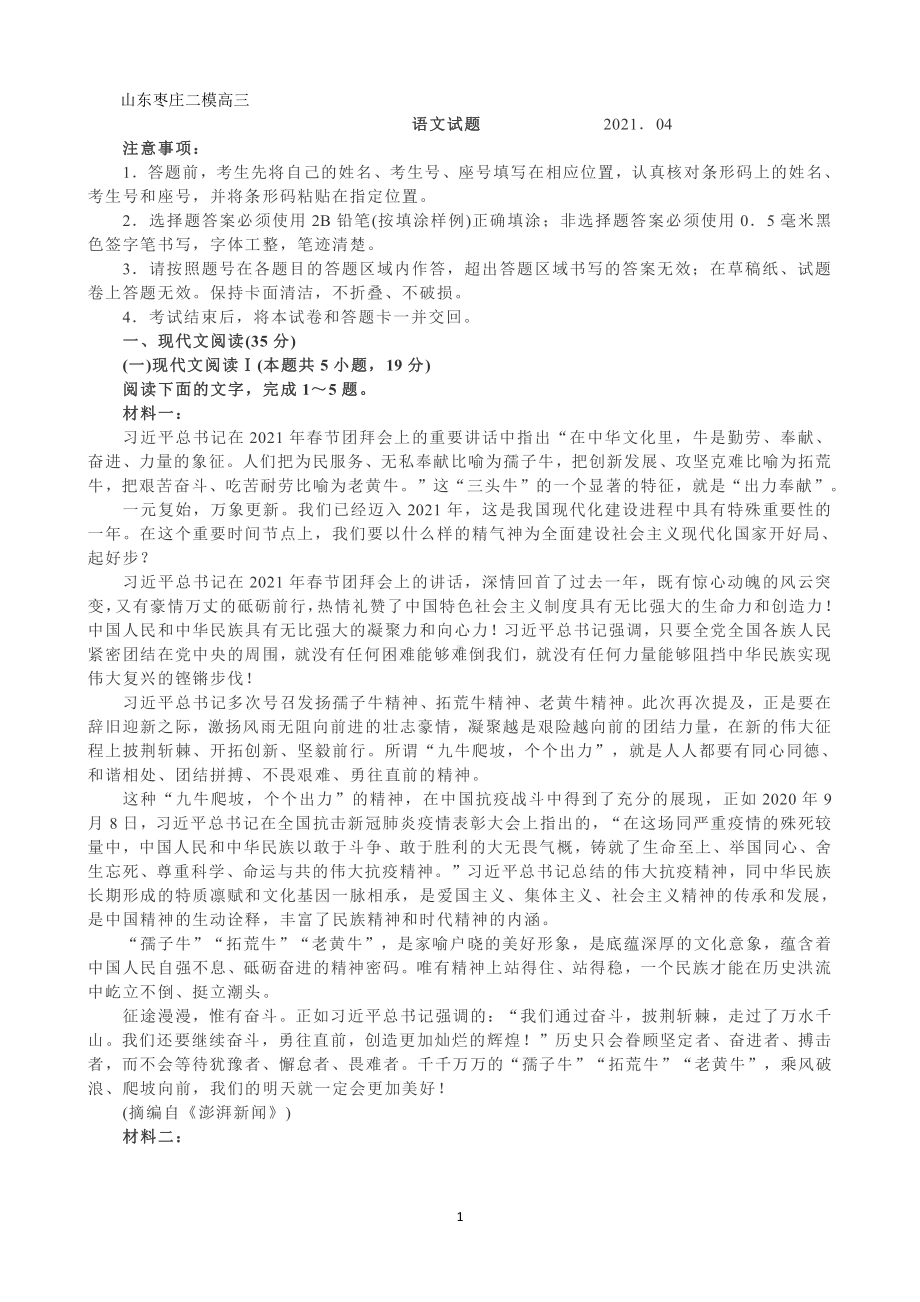 山东枣庄2021届高三二模语文试题及参考答案.docx_第1页