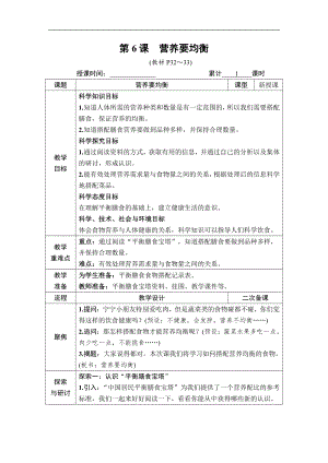 2021新教科版四年级上册科学第二单元 第6课 营养要均衡 教案.docx