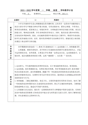 2021~2022学年第一学期《五年级体育上册》教学计划及进度.doc