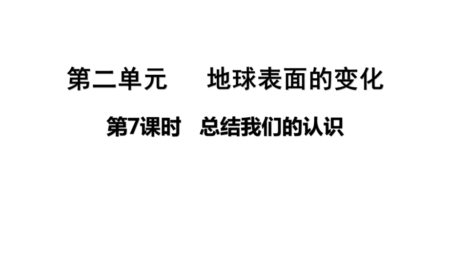 2021新教科版五年级上册科学2.7总结我们的认识ppt课件.pptx_第1页