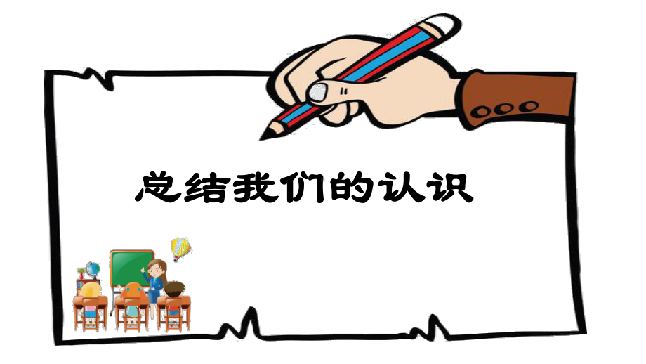 2021新教科版五年级上册科学2.7总结我们的认识ppt课件.pptx_第2页