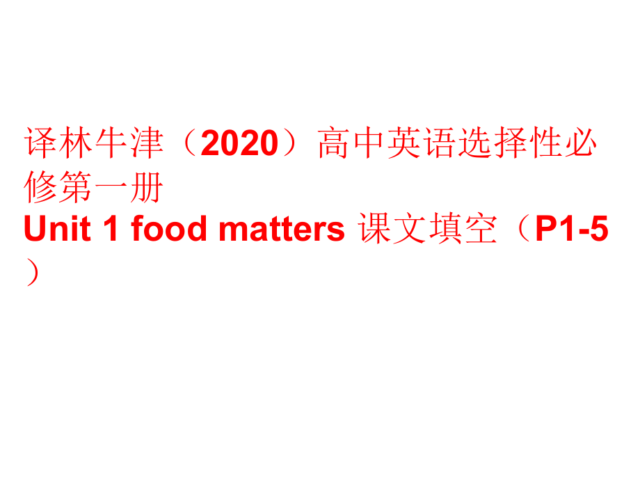 （2021新）牛津译林版高中英语选修一Unit 1课文原文翻译及课文填空ppt课件（含练习）.zip