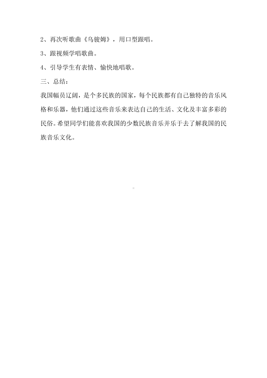 西师大版六年级上册音乐第五单元 唱歌 《乌骏姆》教案.doc_第2页