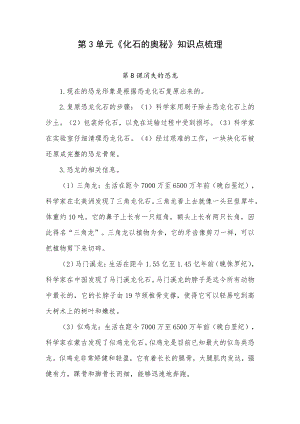 2021新苏教版六年级上册《科学》第3单元《化石的奥秘》知识点梳理.docx