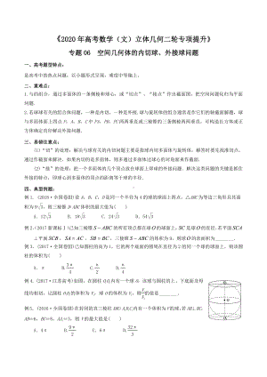 专题06空间几何体的内切球、外接球问题（原卷版）.doc