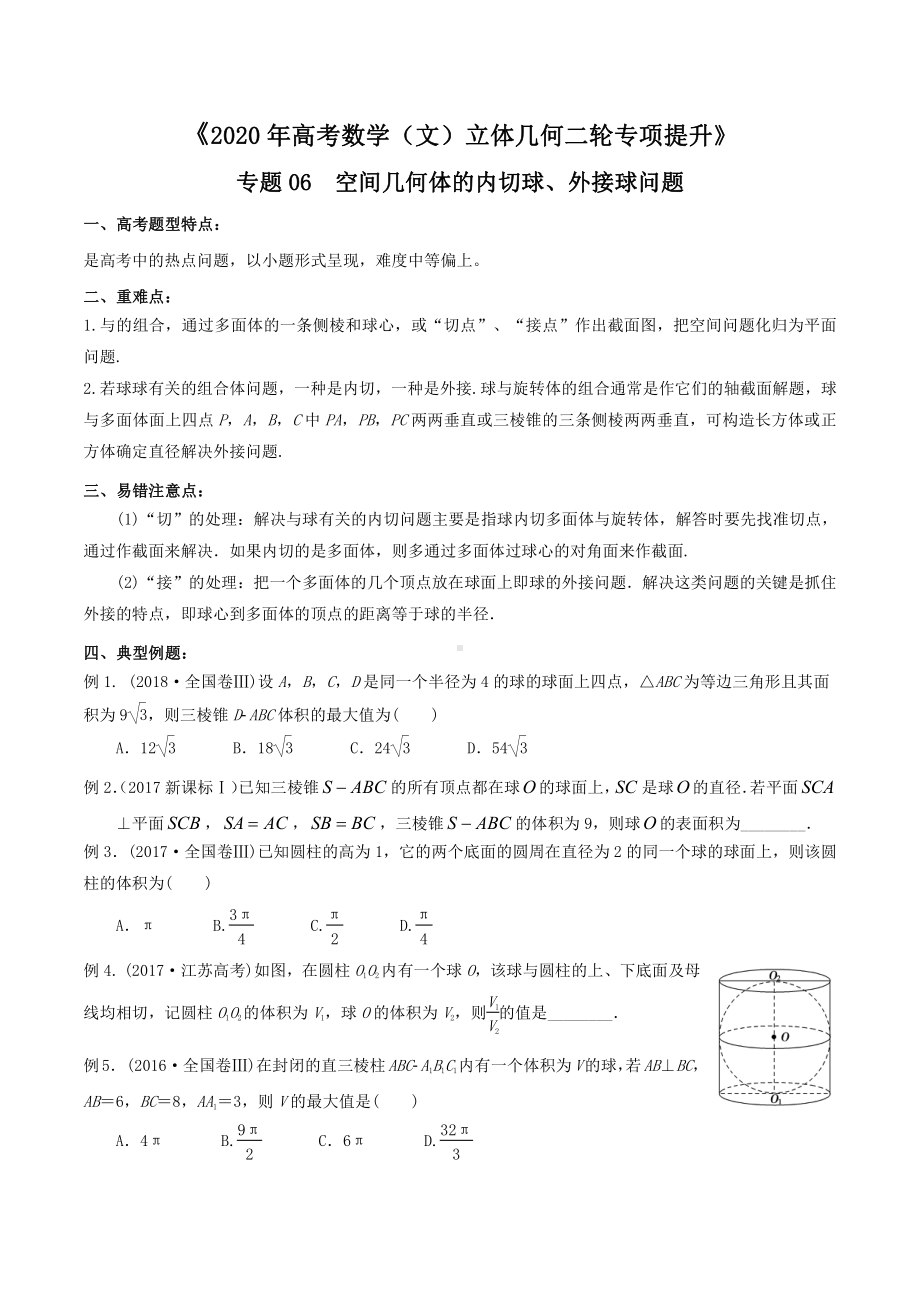 专题06空间几何体的内切球、外接球问题（原卷版）.doc_第1页