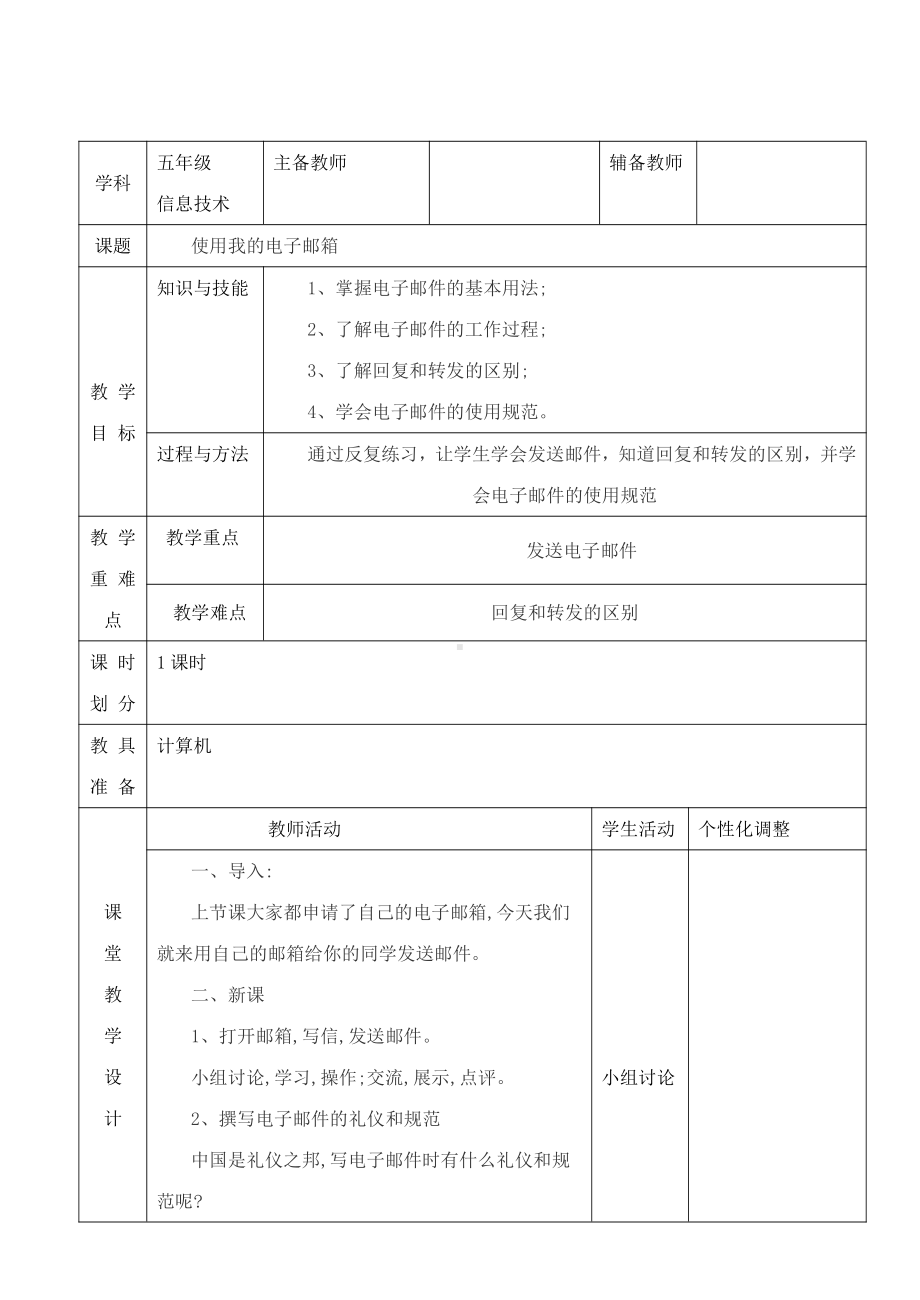 桂科版五年级上册信息技术主题三 任务二 使用我的电子邮箱教案.docx_第1页