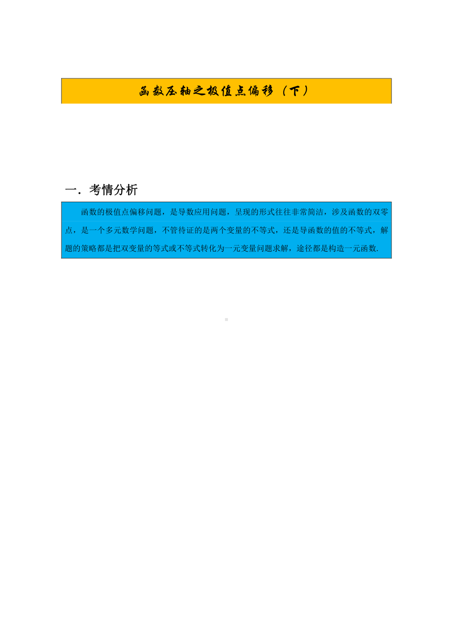 第21期：函数压轴之极值点偏移（下）.pdf_第1页