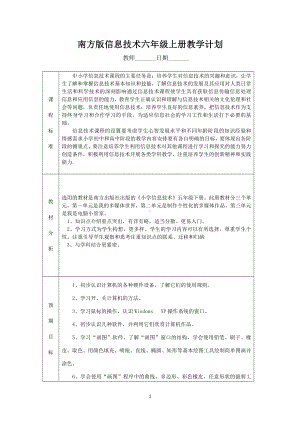 南方版六年级上册《信息技术》全册教案-教学设计.doc