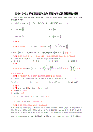 2020-2021学年高三数学上学期期末考试仿真模拟试卷五（重庆等八省新高考地区适用）解析版.doc