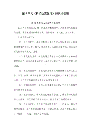 2021新苏教版六年级上册《科学》第5单元《科技改变生活》知识点梳理.docx