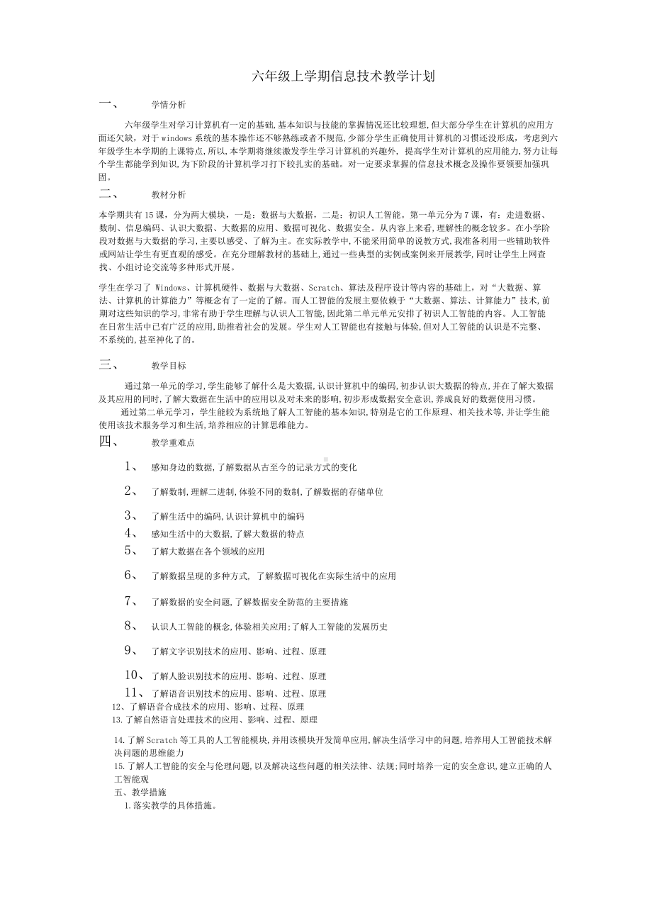 浙摄影版六年级上册《信息技术》教学及教学进度.doc_第1页