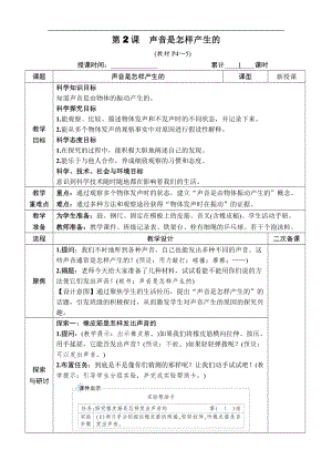 2021新教科版四年级上册科学第一单元 第2课　声音是怎样产生的 教案.docx