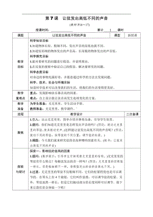 2021新教科版四年级上册科学第一单元 第7课　让弦发出高低不同的声音 教案.docx