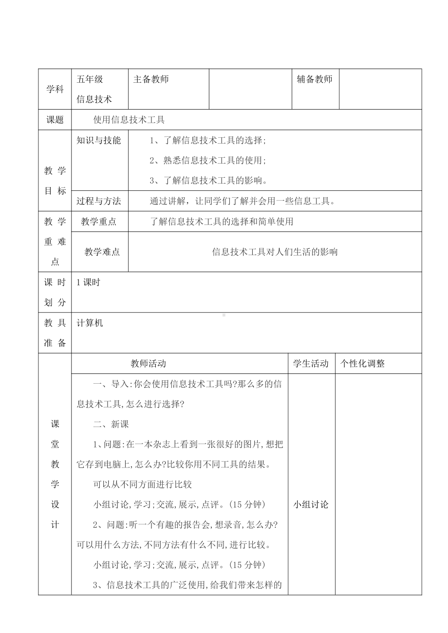 桂科版五年级上册信息技术主题二 任务三 使用信息技术工具教案.docx_第1页