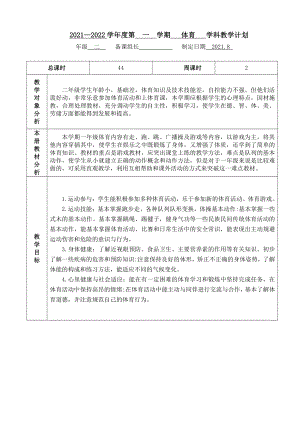 2021~2022学年第一学期《二年级体育上册》教学计划及进度.doc