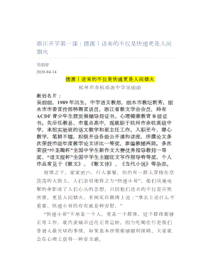 浙江开学第一课：摆渡丨送来的不仅是快递更是人间烟火.doc