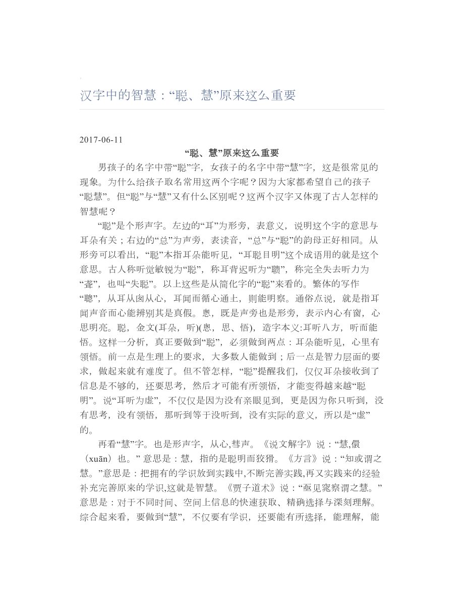 汉字中的智慧：“聪、慧”原来这么重要.doc_第1页