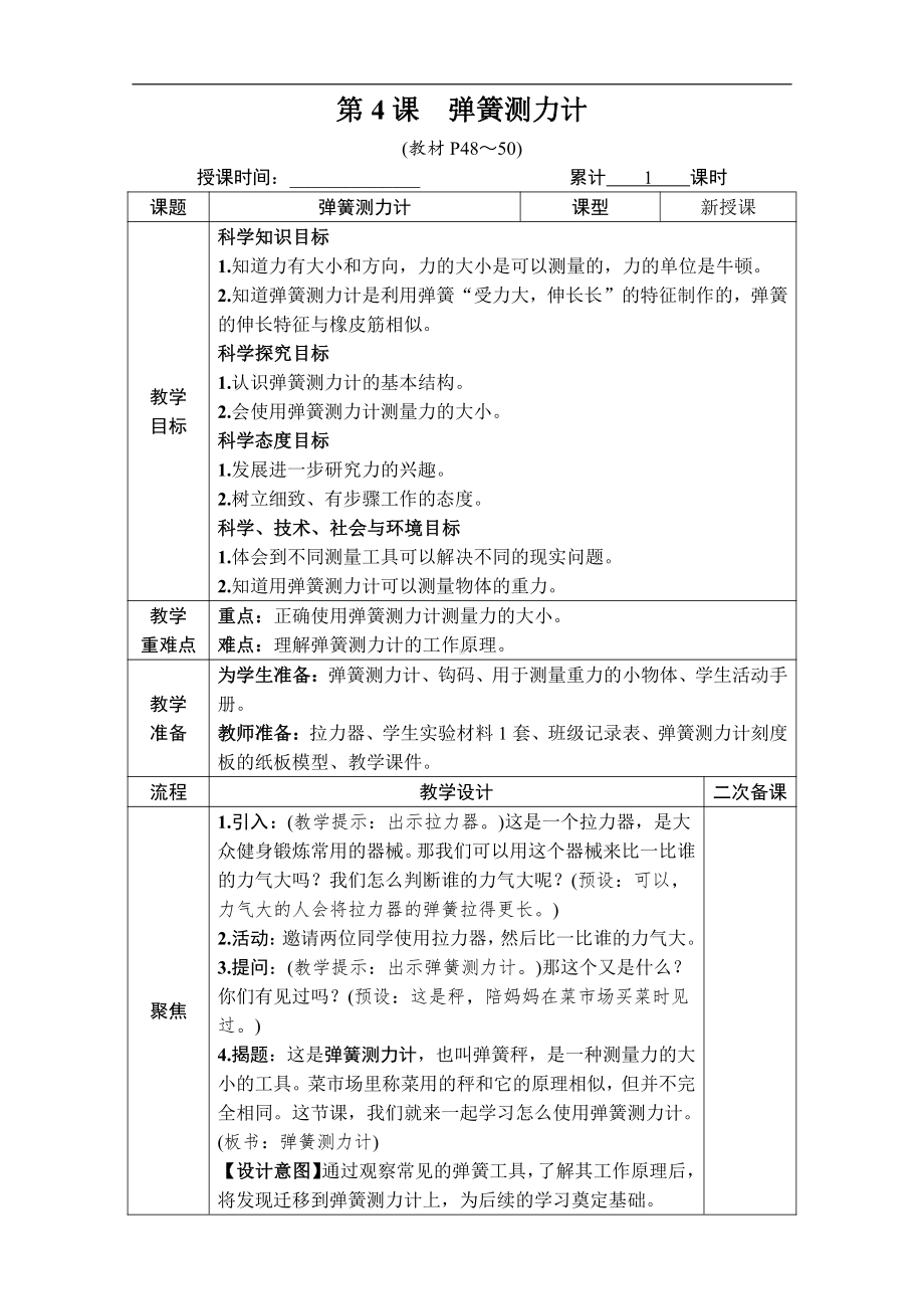 2021新教科版四年级上册科学第三单元 第4课　弹簧测力计 教案.docx_第1页